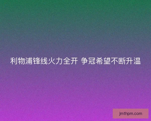 利物浦锋线火力全开 争冠希望不断升温